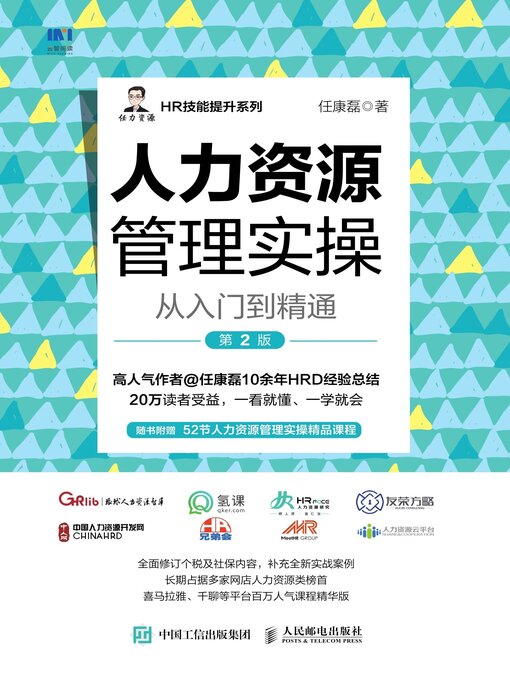 Title details for 人力资源管理实操从入门到精通 by 任康磊著 - Available